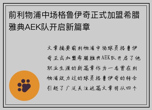 前利物浦中场格鲁伊奇正式加盟希腊雅典AEK队开启新篇章
