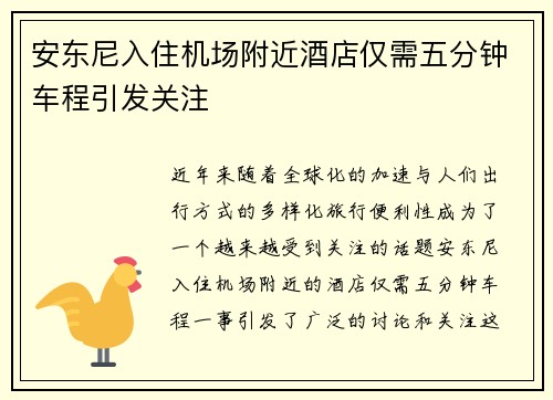 安东尼入住机场附近酒店仅需五分钟车程引发关注