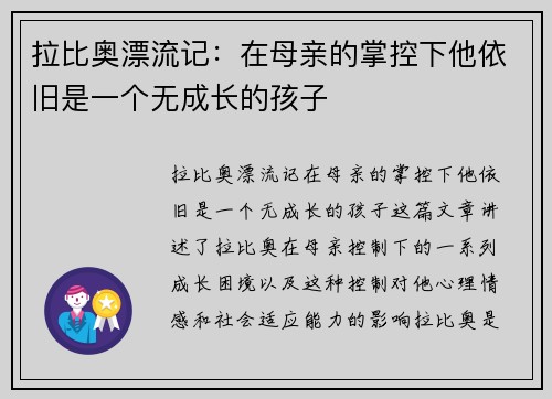 拉比奥漂流记：在母亲的掌控下他依旧是一个无成长的孩子
