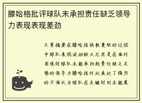 滕哈格批评球队未承担责任缺乏领导力表现表现差劲