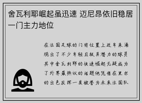 舍瓦利耶崛起虽迅速 迈尼昂依旧稳居一门主力地位