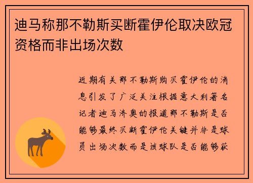 迪马称那不勒斯买断霍伊伦取决欧冠资格而非出场次数