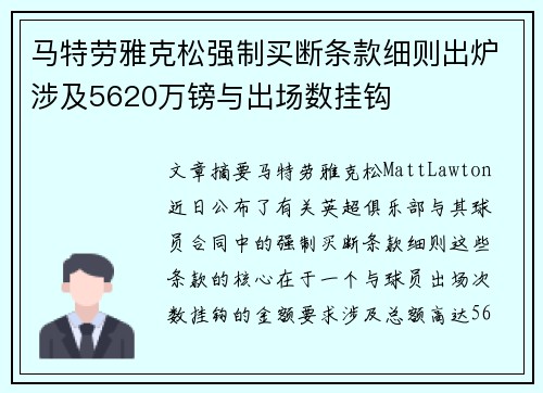 马特劳雅克松强制买断条款细则出炉涉及5620万镑与出场数挂钩