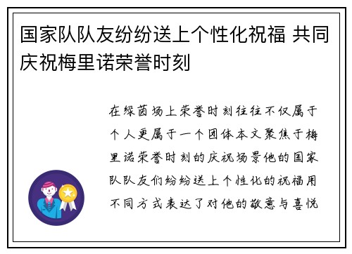 国家队队友纷纷送上个性化祝福 共同庆祝梅里诺荣誉时刻