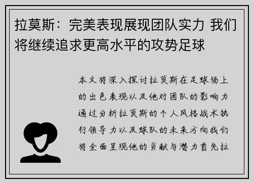 拉莫斯：完美表现展现团队实力 我们将继续追求更高水平的攻势足球