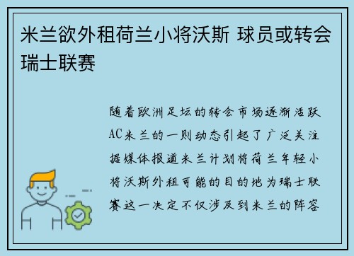 米兰欲外租荷兰小将沃斯 球员或转会瑞士联赛
