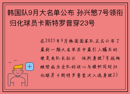 韩国队9月大名单公布 孙兴慜7号领衔 归化球员卡斯特罗普穿23号
