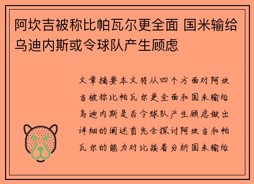 阿坎吉被称比帕瓦尔更全面 国米输给乌迪内斯或令球队产生顾虑