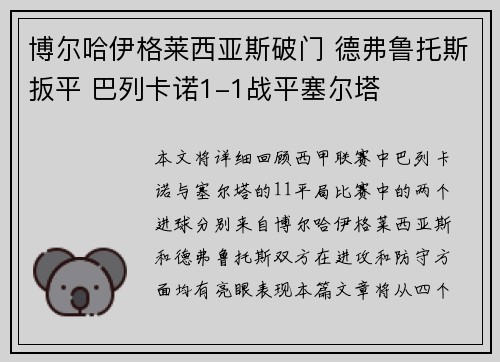 博尔哈伊格莱西亚斯破门 德弗鲁托斯扳平 巴列卡诺1-1战平塞尔塔