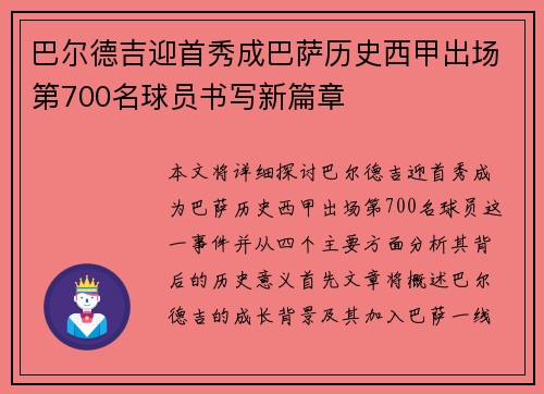 巴尔德吉迎首秀成巴萨历史西甲出场第700名球员书写新篇章