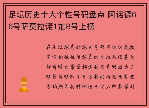 足坛历史十大个性号码盘点 阿诺德66号萨莫拉诺1加8号上榜