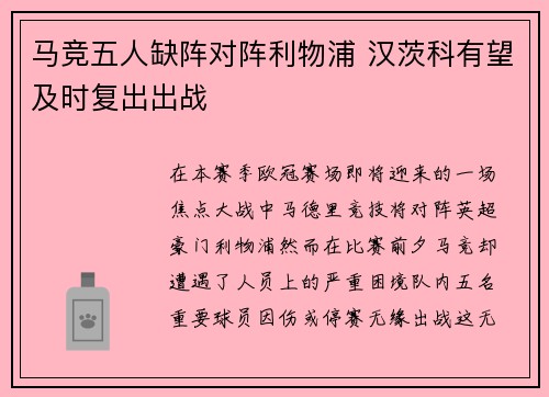 马竞五人缺阵对阵利物浦 汉茨科有望及时复出出战