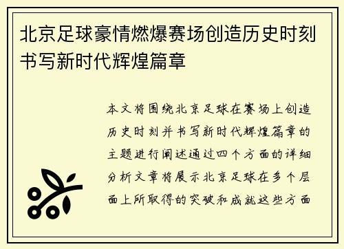 北京足球豪情燃爆赛场创造历史时刻书写新时代辉煌篇章