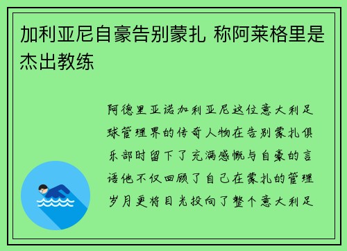 加利亚尼自豪告别蒙扎 称阿莱格里是杰出教练