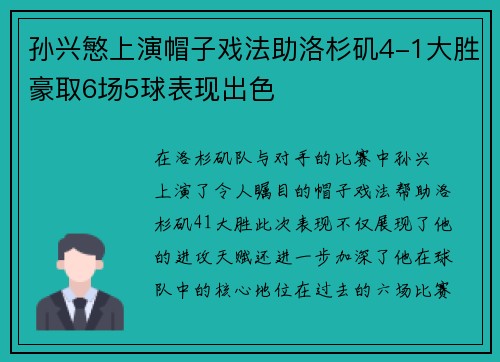 孙兴慜上演帽子戏法助洛杉矶4-1大胜豪取6场5球表现出色