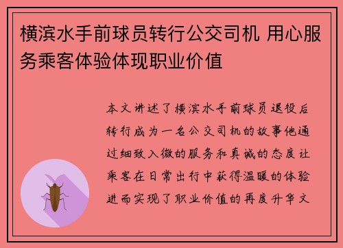 横滨水手前球员转行公交司机 用心服务乘客体验体现职业价值