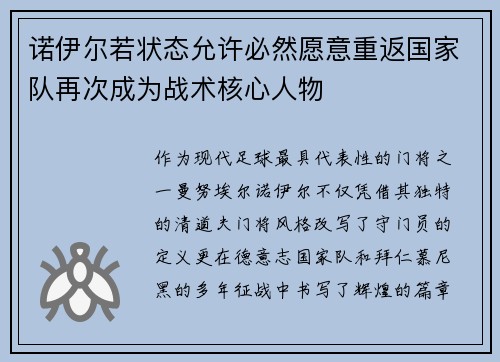 诺伊尔若状态允许必然愿意重返国家队再次成为战术核心人物