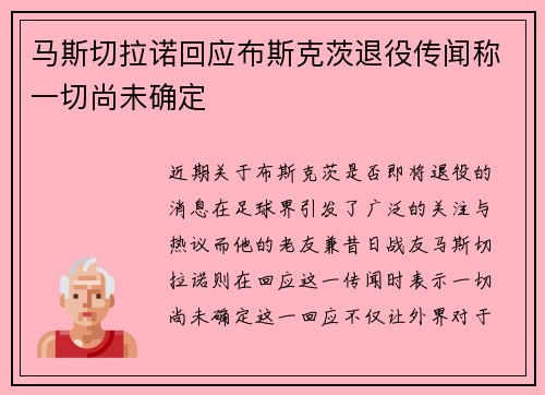 马斯切拉诺回应布斯克茨退役传闻称一切尚未确定