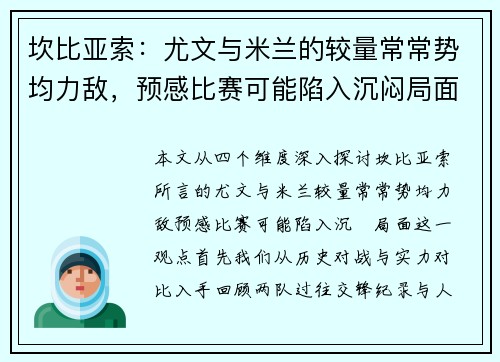 坎比亚索：尤文与米兰的较量常常势均力敌，预感比赛可能陷入沉闷局面