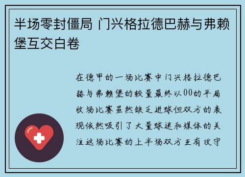 半场零封僵局 门兴格拉德巴赫与弗赖堡互交白卷