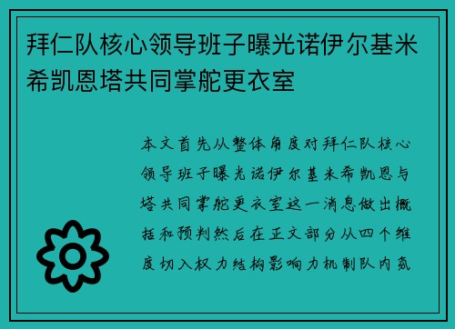 拜仁队核心领导班子曝光诺伊尔基米希凯恩塔共同掌舵更衣室