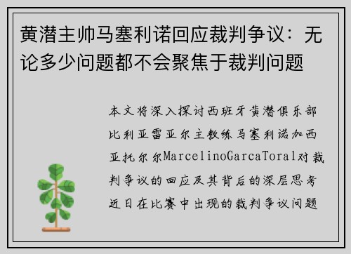 黄潜主帅马塞利诺回应裁判争议：无论多少问题都不会聚焦于裁判问题