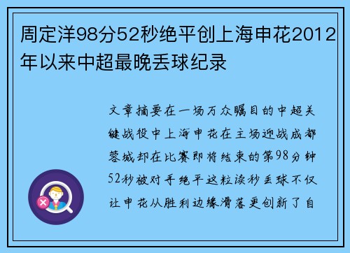 周定洋98分52秒绝平创上海申花2012年以来中超最晚丢球纪录