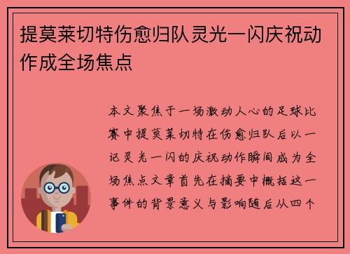 提莫莱切特伤愈归队灵光一闪庆祝动作成全场焦点