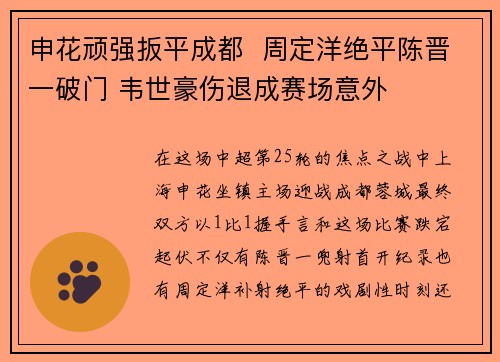 申花顽强扳平成都  周定洋绝平陈晋一破门 韦世豪伤退成赛场意外