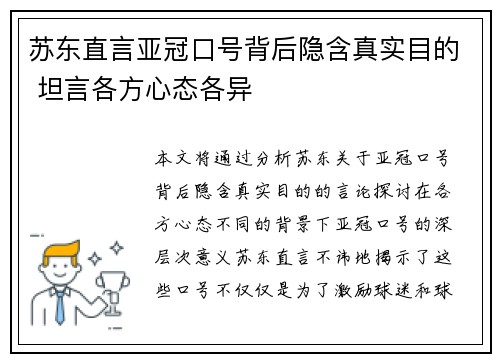 苏东直言亚冠口号背后隐含真实目的 坦言各方心态各异