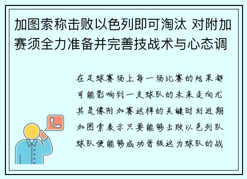 加图索称击败以色列即可淘汰 对附加赛须全力准备并完善技战术与心态调整