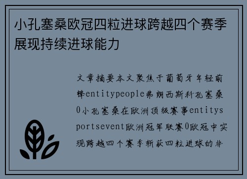 小孔塞桑欧冠四粒进球跨越四个赛季展现持续进球能力