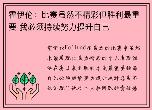 霍伊伦：比赛虽然不精彩但胜利最重要 我必须持续努力提升自己