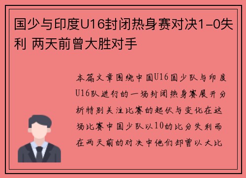 国少与印度U16封闭热身赛对决1-0失利 两天前曾大胜对手