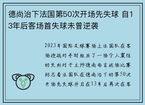 德尚治下法国第50次开场先失球 自13年后客场首失球未曾逆袭