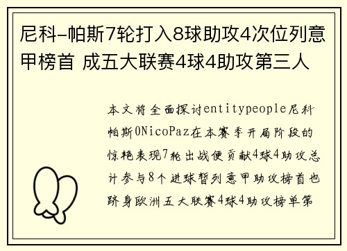 尼科-帕斯7轮打入8球助攻4次位列意甲榜首 成五大联赛4球4助攻第三人