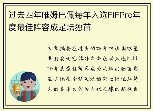 过去四年唯姆巴佩每年入选FIFPro年度最佳阵容成足坛独苗