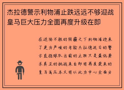 杰拉德警示利物浦止跌远远不够迎战皇马巨大压力全面再度升级在即