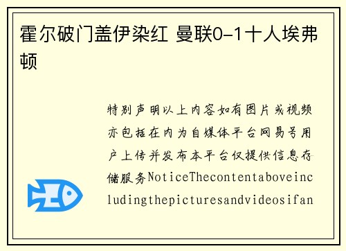 霍尔破门盖伊染红 曼联0-1十人埃弗顿