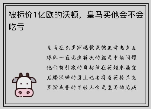 被标价1亿欧的沃顿，皇马买他会不会吃亏